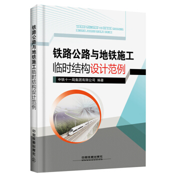 鐵路公路與地鐵施工臨時結構設計範例 pdf epub mobi 電子書 下載