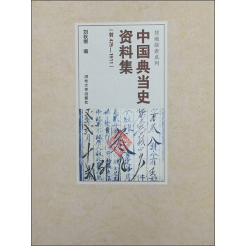 中國典當史資料集(前475-1911)/貨殖探索係列