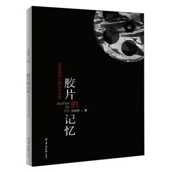 胶片的记忆/陈韶辉黑白摄影作品集 pdf epub mobi 电子书 下载