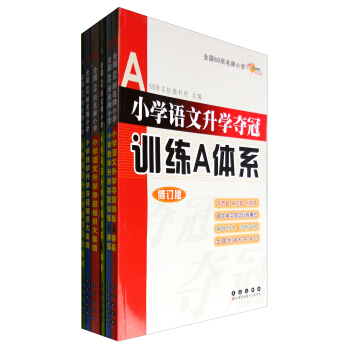 68所名校图书 小学升学夺冠知识大集结+训练A体系：语文+数学+英语（修订版 套装共6册） pdf epub mobi 电子书 下载