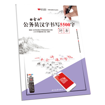 田雪鬆公務員漢字書寫5500字·行書 pdf epub mobi 電子書 下載