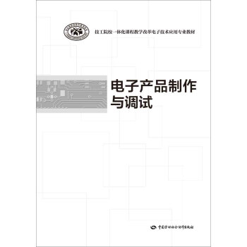 電子産品製作與調試 pdf epub mobi 電子書 下載