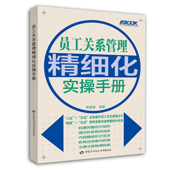 員工關係管理精細化實操手冊 pdf epub mobi 電子書 下載