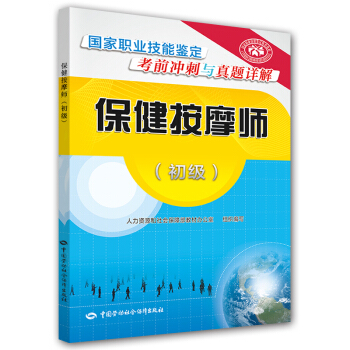 保健按摩師 初級 國傢職業技能鑒定考前衝刺與真題詳解 pdf epub mobi 電子書 下載