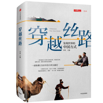 三联生活周刊 文丛系列 穿越丝路 pdf epub mobi 电子书 下载