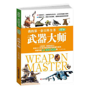 我的第一套百科全书进阶版 武器大师 [7-14岁] pdf epub mobi 电子书 下载