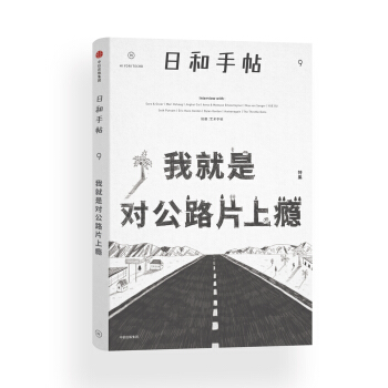日和手帖009：我就是对公路片上瘾 pdf epub mobi 电子书 下载