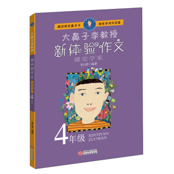 大鼻子李教授:新体验作文四年级