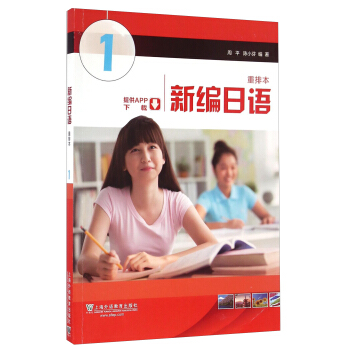 新編日語:第1冊(重排本 附一書一碼)