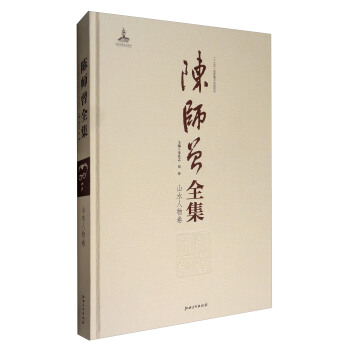 陈师曾全集（山水人物卷） pdf epub mobi 电子书 下载