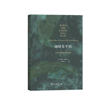 地球是平的:关于科学的历史误读