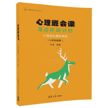 心理班會課是這樣設計的：24堂成長課的奇跡（小學高段篇）（心理輔導班會方案叢書） pdf epub mobi 電子書 下載