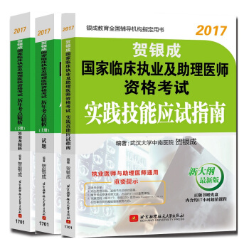 賀銀成2017國傢臨床執業及助理醫師資格考試曆年考點精析：上冊試題+下冊答案及精析+實踐技能（套裝共3冊） pdf epub mobi 電子書 下載
