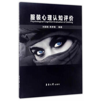 服裝心理認知評價 pdf epub mobi 電子書 下載