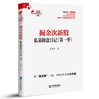 掘金次新股：私募操盤日記（第一季） pdf epub mobi 電子書 下載