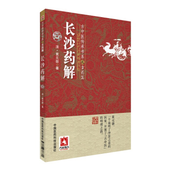 長沙藥解（古中醫傳承書係之方藥篇） pdf epub mobi 電子書 下載