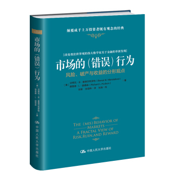 市场的（错误）行为：风险、破产与收益的分形观点 pdf epub mobi 电子书 下载