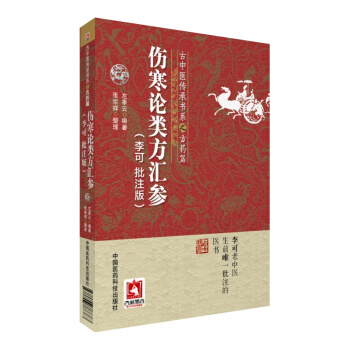 傷寒論類方匯參（李可批注版）(古中醫傳承書係之方藥篇) pdf epub mobi 電子書 下載