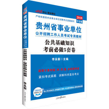 中公版·2018貴州省事業單位公開招聘工作人員考試專用教材:公共基礎知識考前必做5套捲