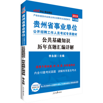 中公版·2018贵州省事业单位公开招聘工作人员考试专用教材：公共基础知识历年真题汇编详解 pdf epub mobi 电子书 下载