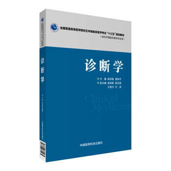 診斷學/全國普通高等醫學院校五年製臨床醫學專業“十三五”規劃教材 pdf epub mobi 電子書 下載