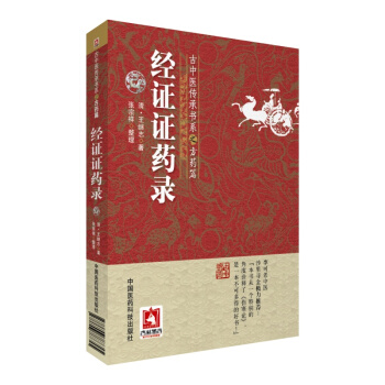 經證證藥錄(古中醫傳承書係之方藥篇) pdf epub mobi 電子書 下載