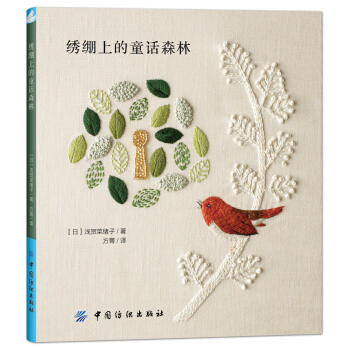 绣绷上的童话森林 [物語からうまれた刺繍とノスタルジックな布小物] pdf epub mobi 电子书 下载