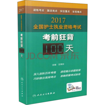 人衛版2017全國護士執業資格考試考前狂背100天（配增值） pdf epub mobi 電子書 下載