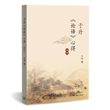 于丹 论语 心得 pdf epub mobi 电子书 下载