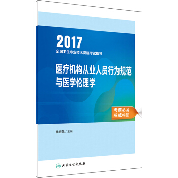 人衛版2017全國衛生專業職稱考試指導:醫療機構從業人員行為規範與醫學倫理學