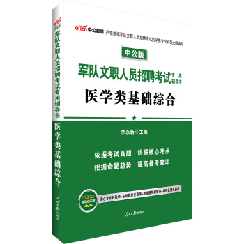 中公版·軍隊文職人員招聘考試專用輔導書：醫學類基礎綜閤 pdf epub mobi 電子書 下載