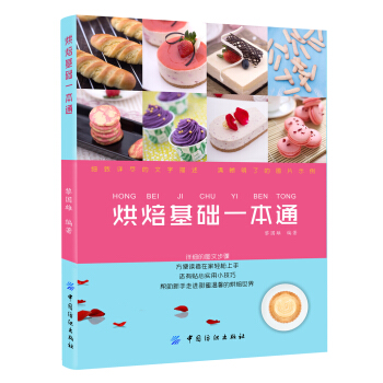 烘焙基礎一本通 pdf epub mobi 電子書 下載