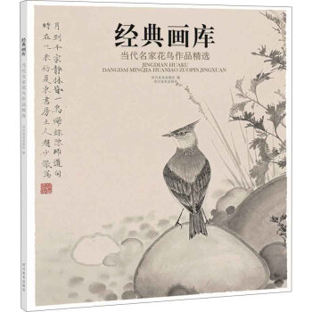 經典畫庫 當代名傢花鳥作品精選