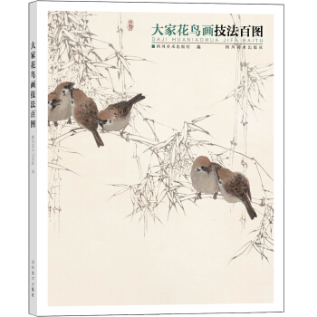 大家花鸟画技法百图