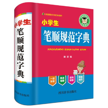 小學生筆順規範字典