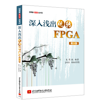 深入浅出玩转FPGA(第3版)【博客藏经阁丛书】 pdf epub mobi 电子书 下载