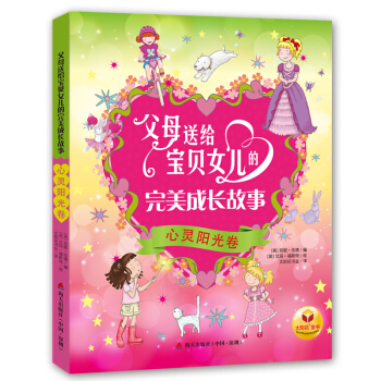 父母送给宝贝女儿的完美成长故事：心灵阳光卷 pdf epub mobi 电子书 下载