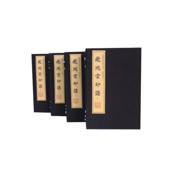 飛鴻堂印譜（手工宣紙 彩色影印 套裝1-16冊）/中國圖書館藏珍稀印譜叢刊·上海圖書館捲 pdf epub mobi 電子書 下載