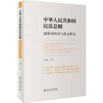 《中華人民共和國民法總則》編纂對照錶與條文釋義 pdf epub mobi 電子書 下載
