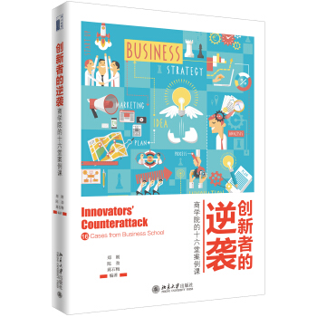 創新者的逆襲：商學院的十六堂案例課 pdf epub mobi 電子書 下載