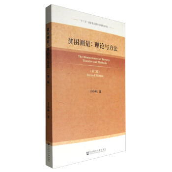 貧睏測量：理論與方法 （第二版） [The Measurement of Poverty:Theories and Methods] pdf epub mobi 電子書 下載
