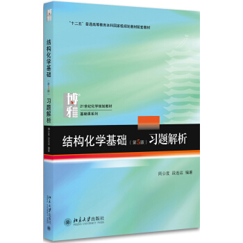 结构化学基础（第5版）习题解析 pdf epub mobi 电子书 下载