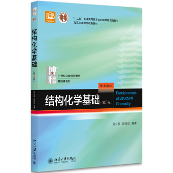 结构化学基础(第5版) pdf epub mobi 电子书 下载