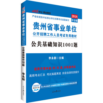 中公版·2018貴州省事業單位公開招聘工作人員考試專用教材：公共基礎知識1001題 pdf epub mobi 電子書 下載