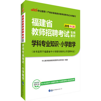 中公版·2018福建省教师招聘考试专用教材：学科专业知识小学数学 pdf epub mobi 电子书 下载