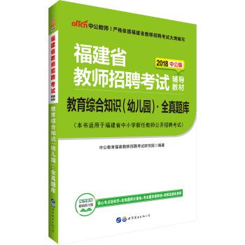 中公版·2018福建省教师招聘考试辅导教材：教育综合知识（幼儿园）全真题库 pdf epub mobi 电子书 下载