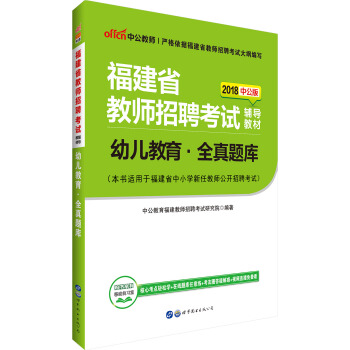 中公版·2018福建省教师招聘考试辅导教材：幼儿教育全真题库