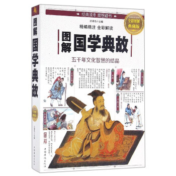 圖解國學典故（全彩圖解典藏版） pdf epub mobi 電子書 下載