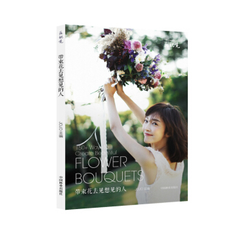 帶束花去見想見的人/花視覺 [150+ Ways to Create Beautiful Flower Bouquets] pdf epub mobi 電子書 下載