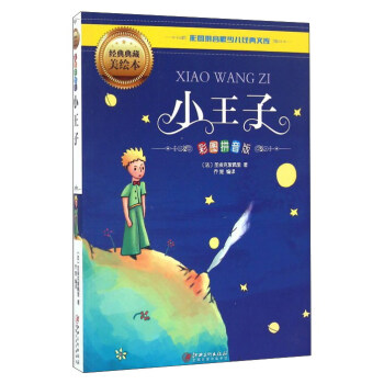 彩图拼音版少儿经典文库:小王子(彩图拼音版 经典典藏美绘本)